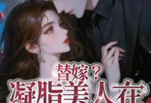 替嫁？凝脂美人在七零当军嫂虞归晚陆屿舟小说在线章节免费阅读-推书机