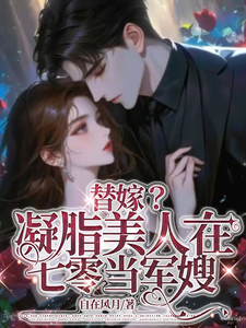 替嫁？凝脂美人在七零当军嫂虞归晚陆屿舟小说在线章节免费阅读