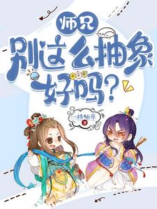 师兄，别这么抽象好吗？小说的最新章节在哪里更新？免费追踪阅读