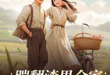 《踹翻渣男全家！受气包重生嫁军官》小说免费阅读完整版-推书机