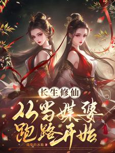 寻找长生修仙：从当媒婆跑路开始小说的最新更新章节