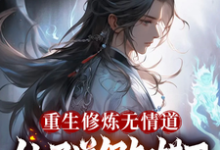 完结版《重生修炼无情道，仙子道侣知错了》章节阅读-推书机