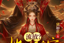 求流放?她搬空皇宫,手举炸弹造反小说免费资源-推书机