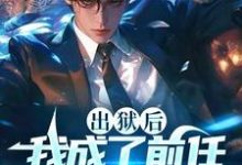 完整版的出狱后,我成了前任高攀不起的神小说在哪里可以免费读到?-推书机