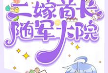 七零：柔弱美人二嫁首长随军大院小说的免费阅读版本在哪里可以找到？-推书机