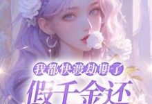 已完结小说《我都快渡劫期了,假千金还在争宠呢》章节免费阅读-推书机