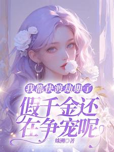 已完结小说《我都快渡劫期了，假千金还在争宠呢》章节免费阅读