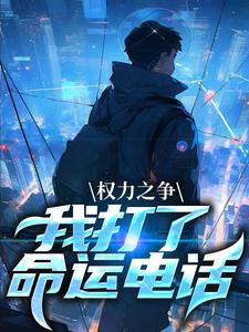 求推荐可以免费阅读权力之争：我打了命运电话小说的网站