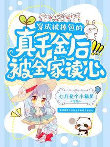 穿成被掉包的真千金后被全家读心最新章节，穿成被掉包的真千金后被全家读心免费阅读
