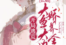 开局逃荒:长姐大鱼大肉娇养全家丛秀秀萧景琰,开局逃荒:长姐大鱼大肉娇养全家完整版最新章节-推书机
