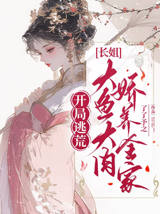 开局逃荒：长姐大鱼大肉娇养全家丛秀秀萧景琰，开局逃荒：长姐大鱼大肉娇养全家完整版最新章节
