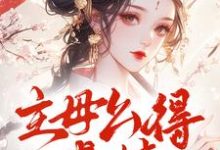 主母么得感情，你惹她干嘛小说的无弹窗阅读体验，寻找免费阅读网站-推书机