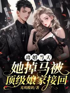 离婚当天，她掉马被顶级娘家接回章节免费在线阅读，姜璃谢隶城完结版