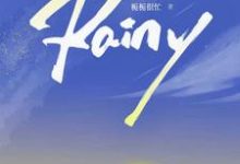 Rainy小说,Rainy在线阅读-推书机
