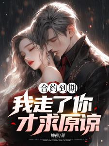 白志小说在线章节免费阅读（合约到期，我走了你才求原谅？无弹窗无删减）