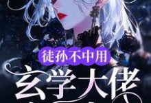 徒孙不中用,玄学大佬亲自出山这本小说怎么样?免费在线阅读试试-推书机