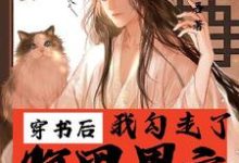 已完结小说《穿书后我勾走了腹黑男主》最新章节-推书机