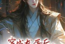 穿成龙蛋后，系统让我勾搭反派免费阅读，穿成龙蛋后，系统让我勾搭反派顾舟-推书机