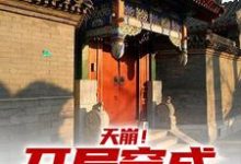 天崩！开局穿成低能儿小说完结版章节免费阅读-推书机