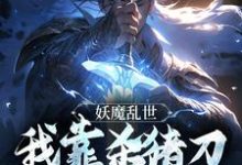 林枫小说《妖魔乱世,我靠杀猪刀发无敌于世》在线阅读-推书机