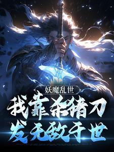林枫小说《妖魔乱世，我靠杀猪刀发无敌于世》在线阅读