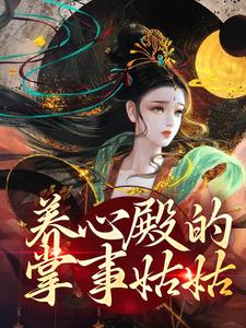 养心殿的掌事姑姑免费阅读，养心殿的掌事姑姑章节目录