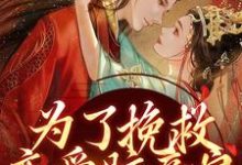 完整版《为了挽救恋爱脑亲娘，我手刃渣渣》小说免费阅读-推书机
