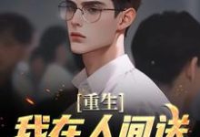 重生：我在人间送魔鬼下地狱陈生陈媛小说在线章节目录阅读最新章节-推书机