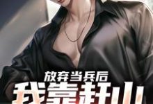 在线免费阅读放弃当兵后，我靠赶山财富自由完整小说-推书机