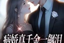 病娇真千金一飙泪,整个京圈都跪了这本小说怎么样?免费在线阅读试试-推书机