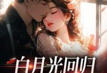 白月光回归,霸总虐她成瘾小说的免费电子版在哪里可以下载或阅读?-推书机