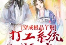 《穿成极品丫鬟,打工系统带我躺赢了》罗珍娘燕云廷小说免费阅读完整版-推书机