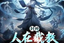 封神:人在截教,写日记成神小说全文阅读需要付费吗?寻找免费资源-推书机