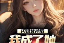 闪婚女神后，我成了她崇拜的大佬李鲤刘一菲小说在线章节免费阅读-推书机