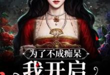 求为了不成痴呆,我开启买买买模式小说的全文免费阅读链接-推书机