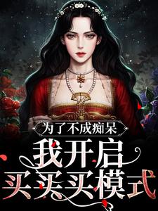 求为了不成痴呆，我开启买买买模式小说的全文免费阅读链接