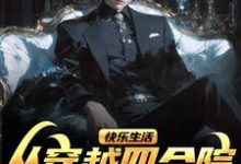 求快乐生活,从穿越四合院世界开始小说的全文免费阅读链接-推书机