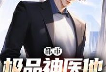 完结版《都市:极品神医他无所不能》章节阅读-推书机