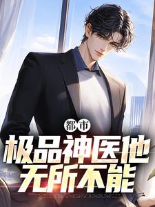 完结版《都市：极品神医他无所不能》章节阅读