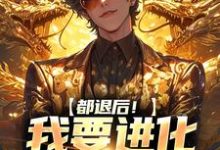 《都退后!我要进化妖兽了》陈吉孙灵儿完整版小说免费阅读-推书机