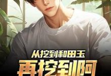 从挖到和田玉,再挖到阿尔泰的黄金小说无弹窗阅读的网站推荐-推书机