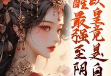 觉醒最强至阴妖体，欧皇竟是自己章节免费在线阅读，夏挽棠完结版-推书机