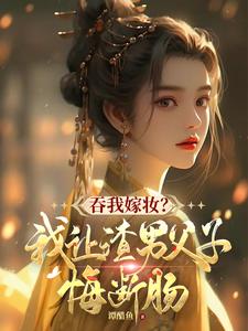 吞我嫁妆？我让渣男父子悔断肠小说最新章节在哪里可以读到？