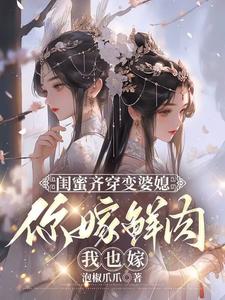 哪里可以免费找到闺蜜齐穿变婆媳，你嫁鲜肉我也嫁？