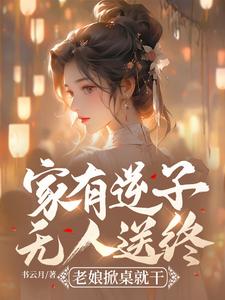 完结版《家有逆子无人送终？老娘掀桌就干》章节阅读