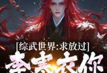 综武世界:求放过!李寒衣你别追了小说有没有完结版在线?-推书机