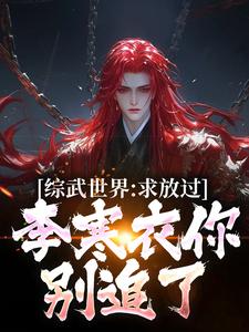 综武世界：求放过！李寒衣你别追了小说有没有完结版在线？