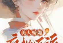 免费在线阅读美人娇媚,疯批反派皆夺她!小说的正规网站有哪些?-推书机