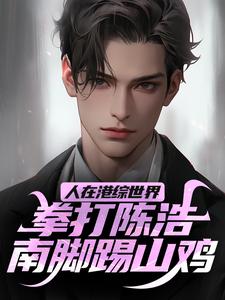 人在港综世界，拳打陈浩南脚踢山鸡徐天纵小说在线章节目录阅读最新章节