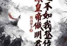 完结版《劝谏皇帝做明君?还不如我登位》章节目录在线阅读-推书机